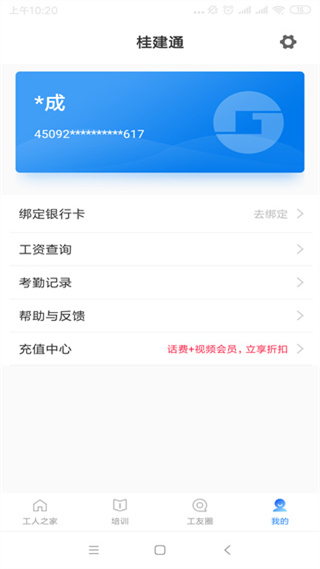 桂建通工人端app截图3