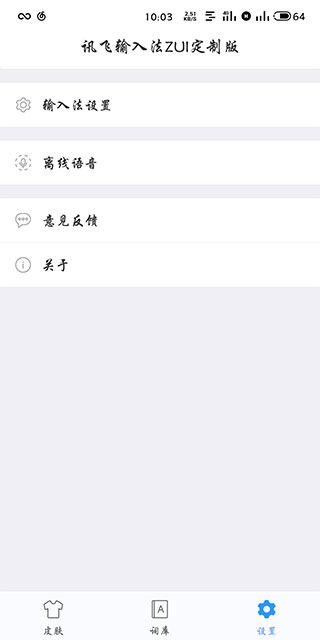 讯飞输入法ZUI定制版截图1