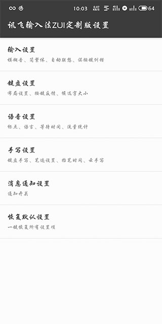讯飞输入法ZUI定制版截图4