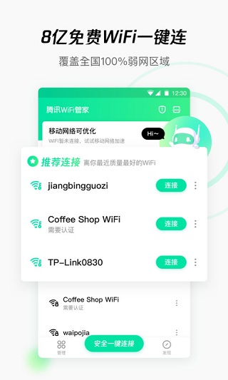 腾讯WiFi管家截图3