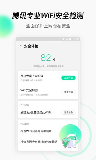 腾讯WiFi管家截图4