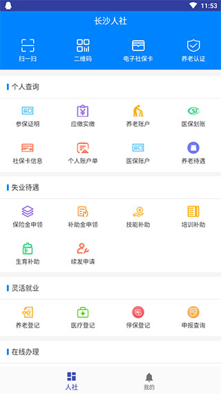 长沙人社截图1