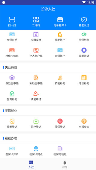 长沙人社截图4