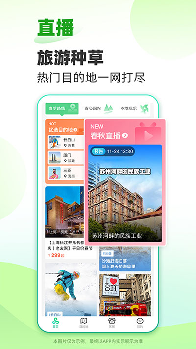春秋旅游app截图2