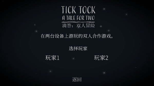 滴答滴答双人冒险中文版(TickTock)截图5