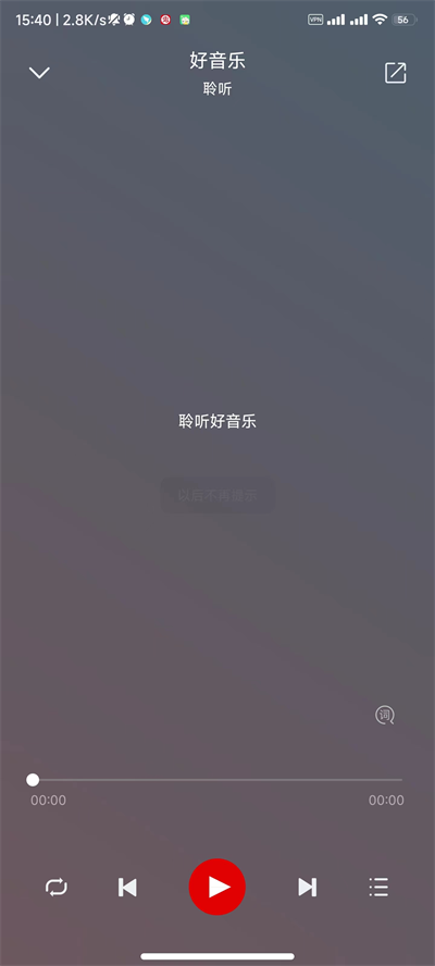 聆听音乐app截图4