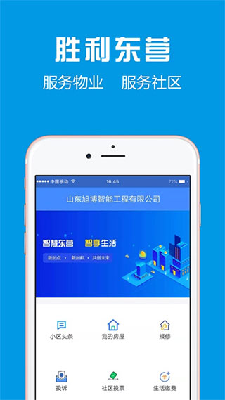 胜利东营app截图1