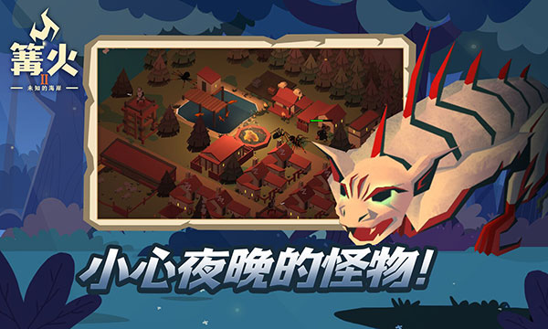 篝火2未知海岸手机版截图4