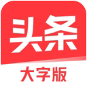 今日头条大字模式-今日头条大字版下载 V8.5.0