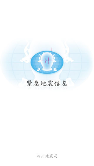紧急地震信息截图1