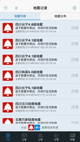紧急地震信息截图2