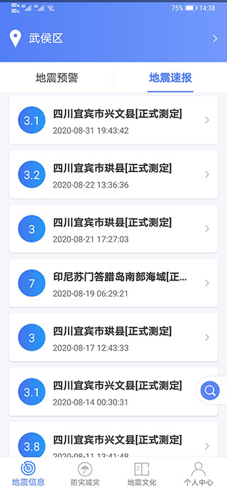 紧急地震信息截图4