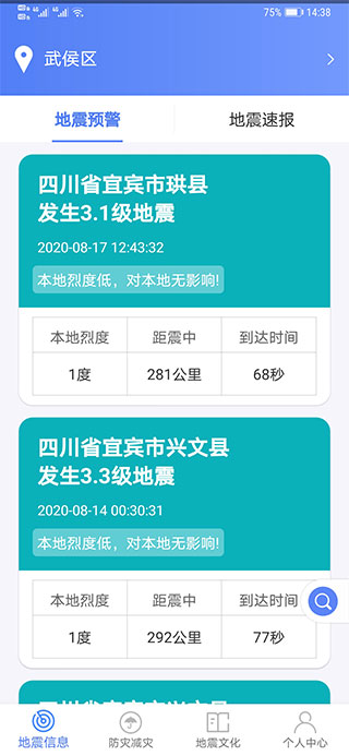 紧急地震信息截图5