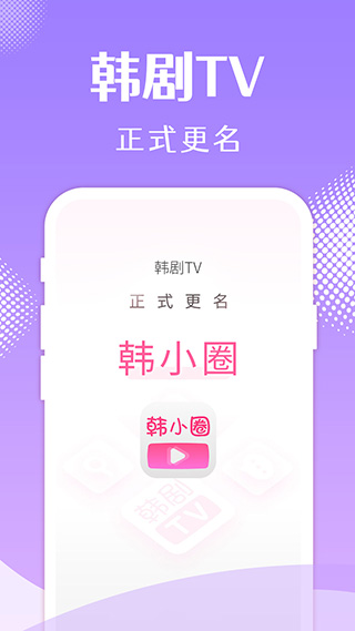 韩小圈(原韩剧TV)截图5