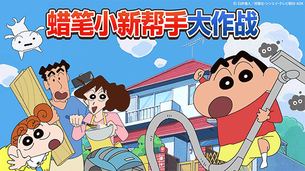 蜡笔小新之小帮手大作战官方版截图4