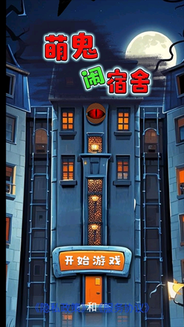 萌鬼闹宿舍截图1