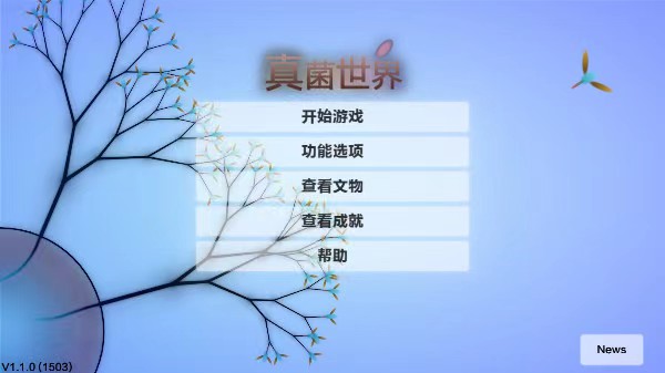 真菌世界安卓中文版截图4