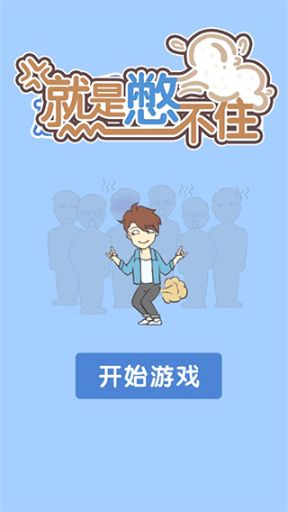 就是憋不住游戏截图5