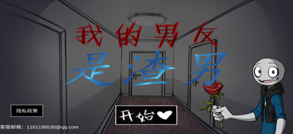 我的男友是渣男中文完整版截图1