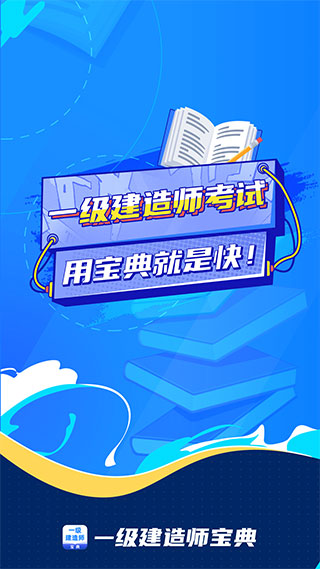 一级建造师宝典截图2