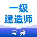 一级建造师考试宝典下载-一级建造师宝典app下载 V1.6.4