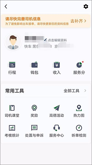 三合出行司机端app截图4