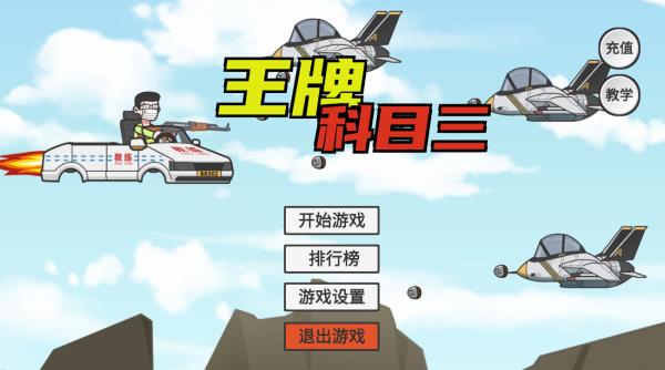 王牌科目三截图2