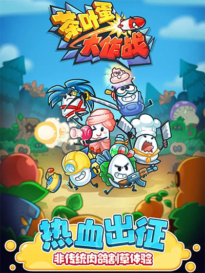 茶叶蛋大作战截图5