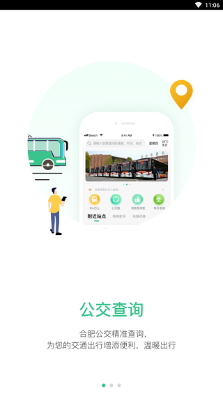 合肥智慧公交截图2