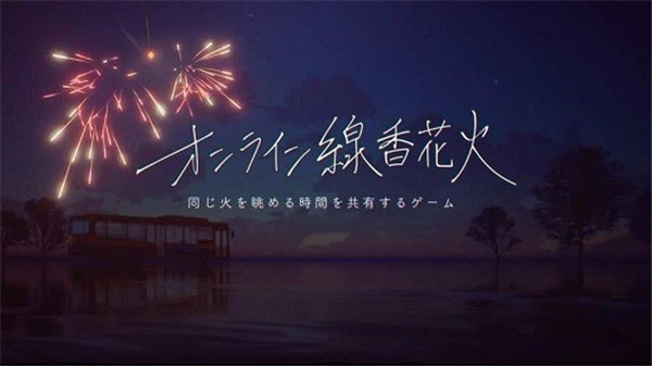 线香花火online中文版截图1