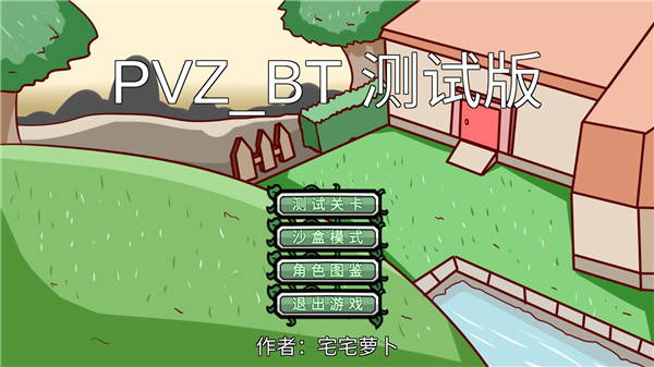 植物大战僵尸同人游戏bt版截图1