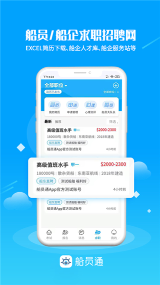 船员通截图2