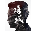 暗城游戏手机版下载-暗城游戏下载 V1.0