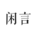 闲言手机官方版-闲言app下载 V4.0.2