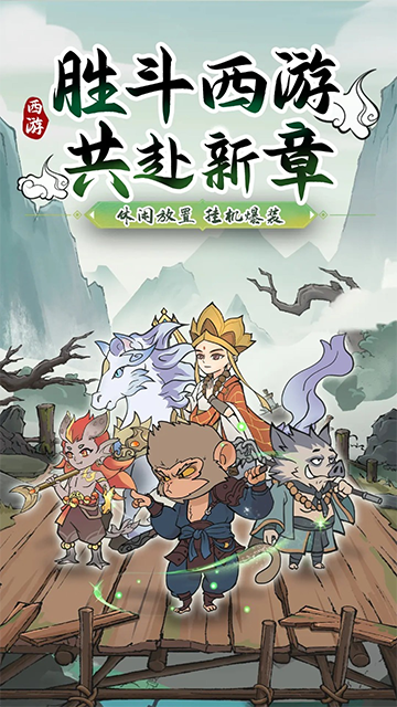 胜斗西游截图1