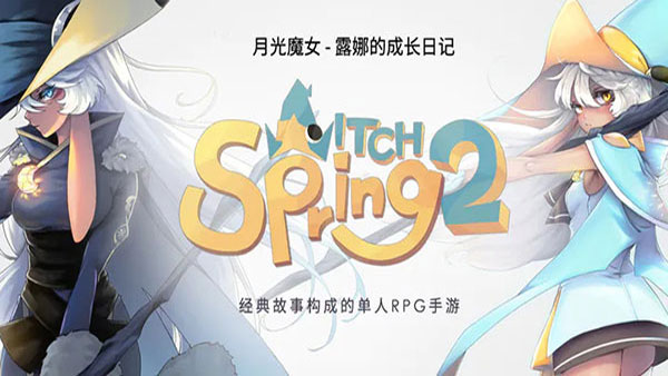 魔女之泉2截图1