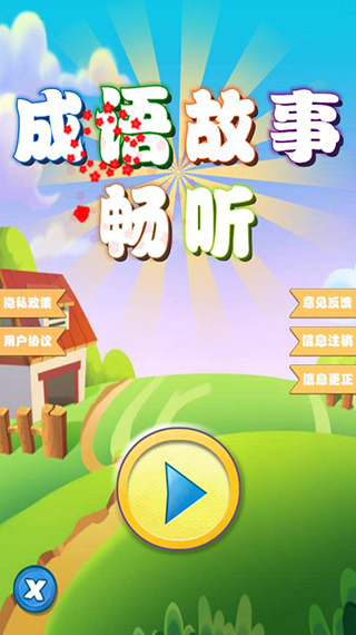 成语故事畅听截图1