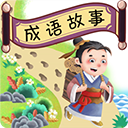 成语故事畅听软件免费-成语故事畅听手机版下载 V1.0.10