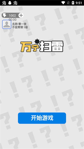 万宁扫雷大招版截图4