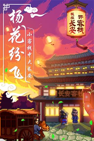 我在长安开客栈截图1