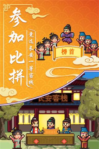 我在长安开客栈截图5