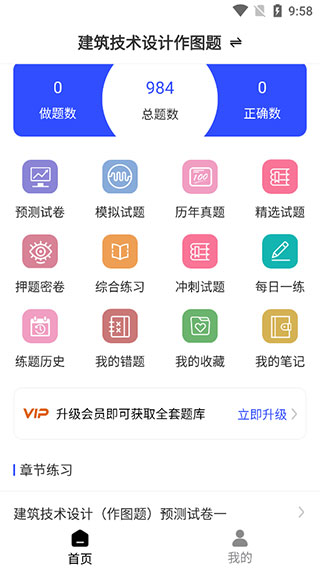 一级注册建筑师智题库app最新版截图1