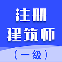 一级注册建筑师智题库app官方下载-一级注册建筑师智题库app下载最新版 V1.0.1