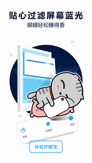护眼宝防蓝光app截图5