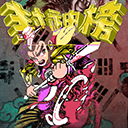 封神榜之武王伐纣官方版下载-封神榜之武王伐纣游戏下载 v2.13