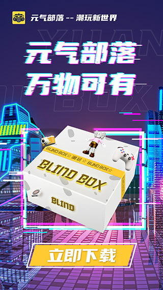 元气部落app截图1