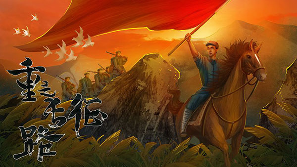 重走长征路截图1