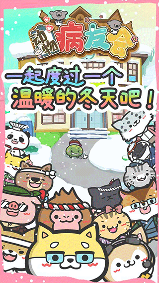动物病友会中文版截图4