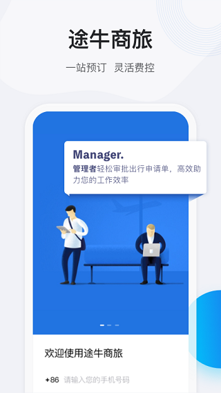 途牛商旅截图5