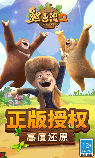 熊出没2截图3